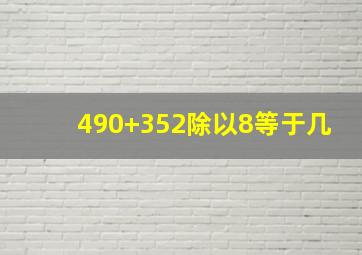 490+352除以8等于几