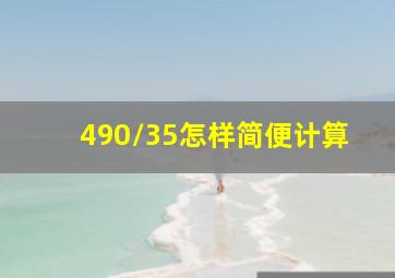 490/35怎样简便计算