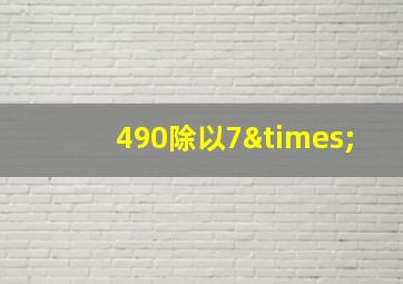 490除以7×