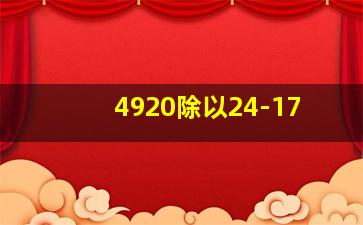 4920除以24-17