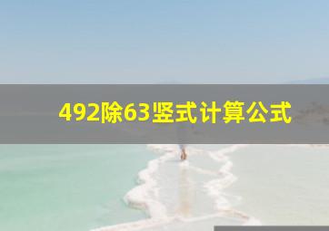 492除63竖式计算公式