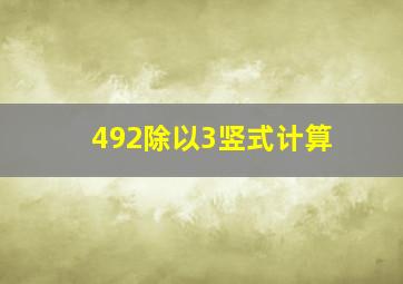 492除以3竖式计算