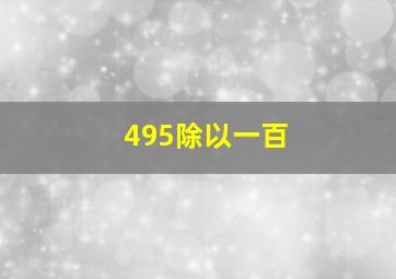 495除以一百