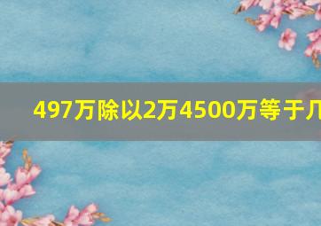 497万除以2万4500万等于几