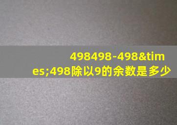 498498-498×498除以9的余数是多少