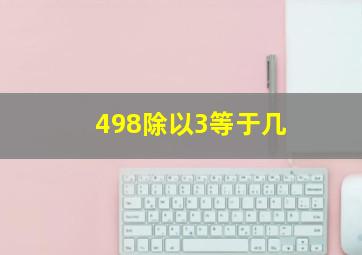 498除以3等于几