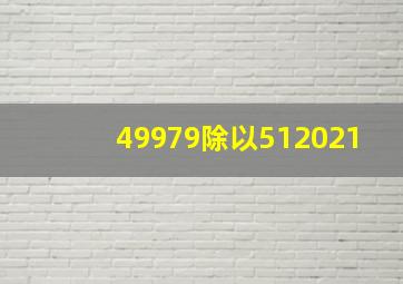 49979除以512021