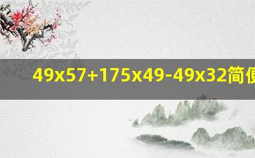 49x57+175x49-49x32简便计算