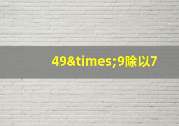 49×9除以7