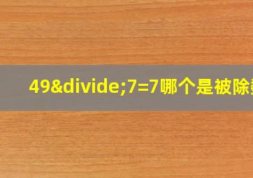 49÷7=7哪个是被除数