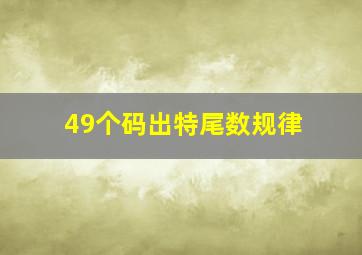 49个码出特尾数规律