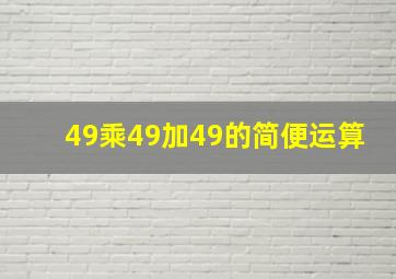 49乘49加49的简便运算