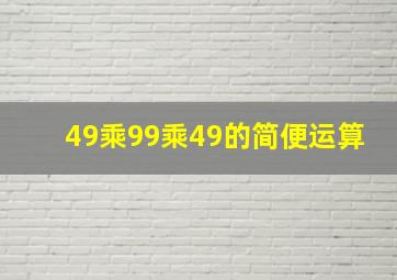 49乘99乘49的简便运算