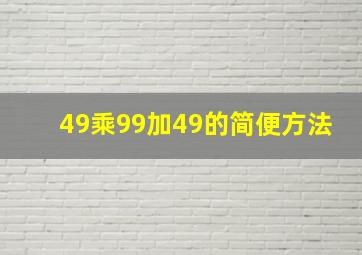 49乘99加49的简便方法