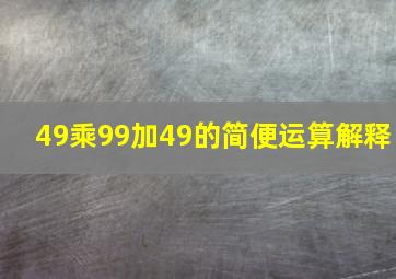 49乘99加49的简便运算解释