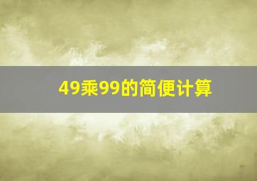 49乘99的简便计算