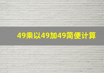 49乘以49加49简便计算