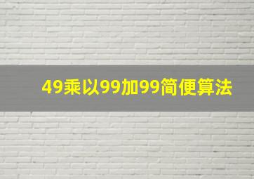 49乘以99加99简便算法