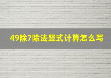 49除7除法竖式计算怎么写