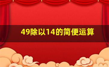 49除以14的简便运算