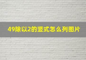 49除以2的竖式怎么列图片