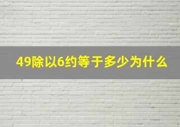 49除以6约等于多少为什么