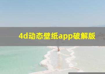 4d动态壁纸app破解版