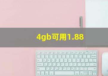 4gb可用1.88