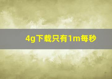 4g下载只有1m每秒