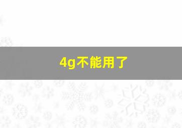 4g不能用了