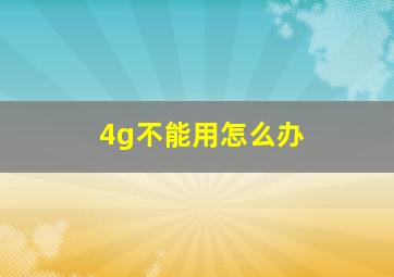 4g不能用怎么办