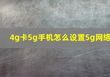 4g卡5g手机怎么设置5g网络