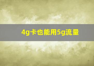 4g卡也能用5g流量