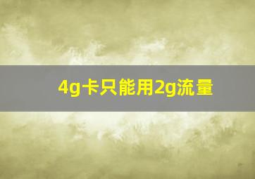 4g卡只能用2g流量