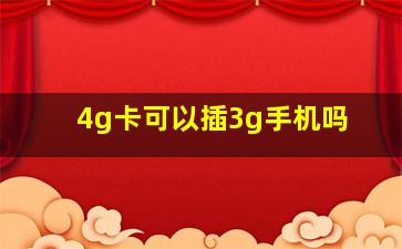 4g卡可以插3g手机吗