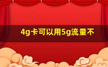 4g卡可以用5g流量不