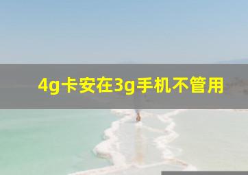 4g卡安在3g手机不管用