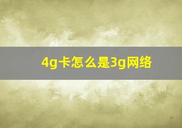 4g卡怎么是3g网络