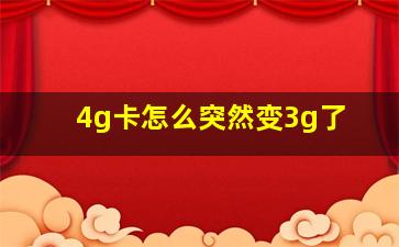 4g卡怎么突然变3g了