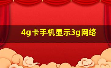 4g卡手机显示3g网络