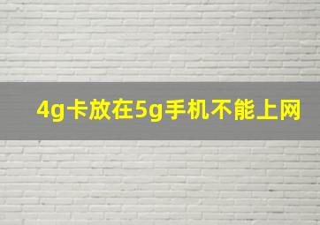 4g卡放在5g手机不能上网