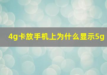 4g卡放手机上为什么显示5g