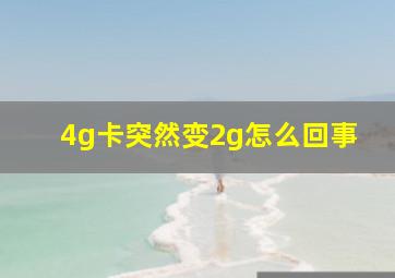 4g卡突然变2g怎么回事