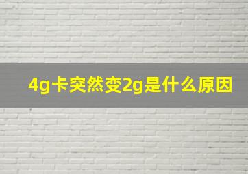 4g卡突然变2g是什么原因