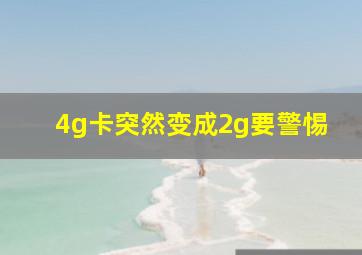 4g卡突然变成2g要警惕