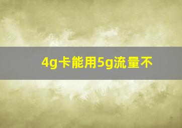 4g卡能用5g流量不