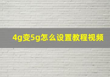 4g变5g怎么设置教程视频