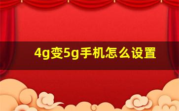 4g变5g手机怎么设置