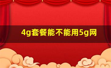 4g套餐能不能用5g网