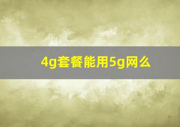 4g套餐能用5g网么